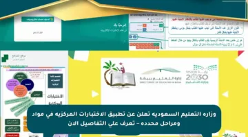وزارة التعليم السعودية تعلن عن تطبيق الاختبارات المركزية في مواد ومراحل محددة – تعرف على التفاصيل الآن